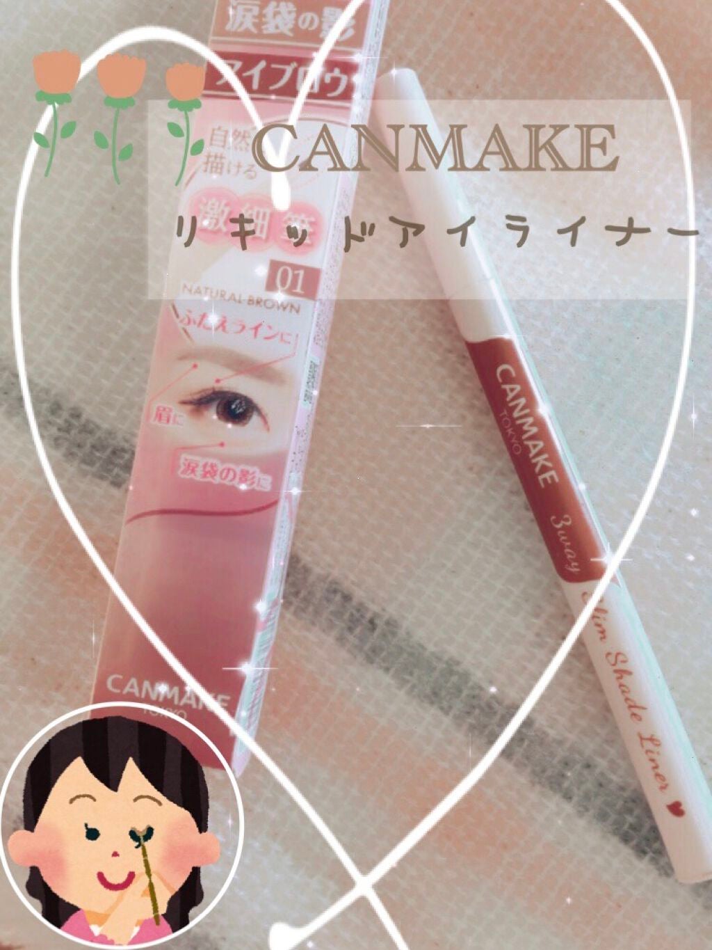 3wayスリムシェードライナー/キャンメイク/リキッドアイライナーを使ったクチコミ(1枚目)