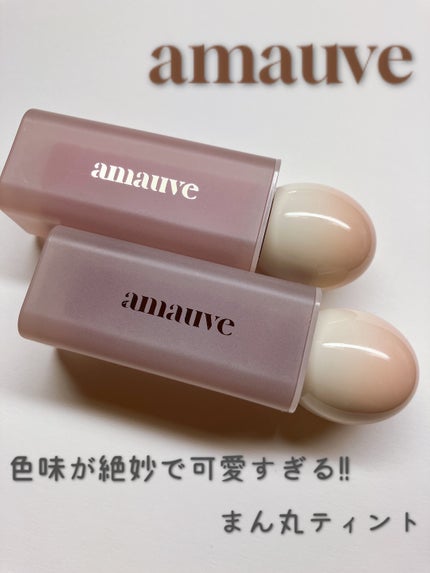 デューイドトムティント/amauve/リップティントを使ったクチコミ(1枚目)
