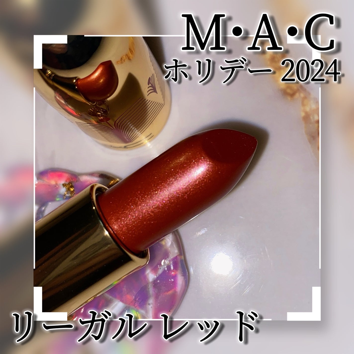 リップスティック/M・A・C/口紅を使ったクチコミ(4枚目)