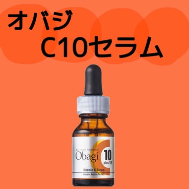 オバジC10セラム 12mL(レギュラーサイズ)/オバジ/美容液を使ったクチコミ（1枚目）