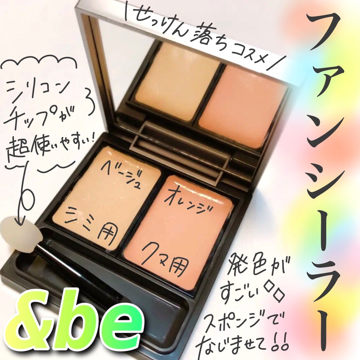 &be ファンシーラー/&be/パレットコンシーラーを使ったクチコミ(1枚目)