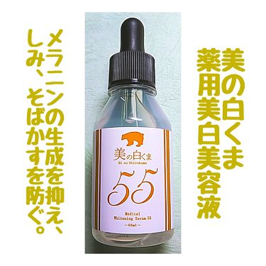 試してみた 美の白くま 薬用美白美容液 ミリオナ化粧品 Lips