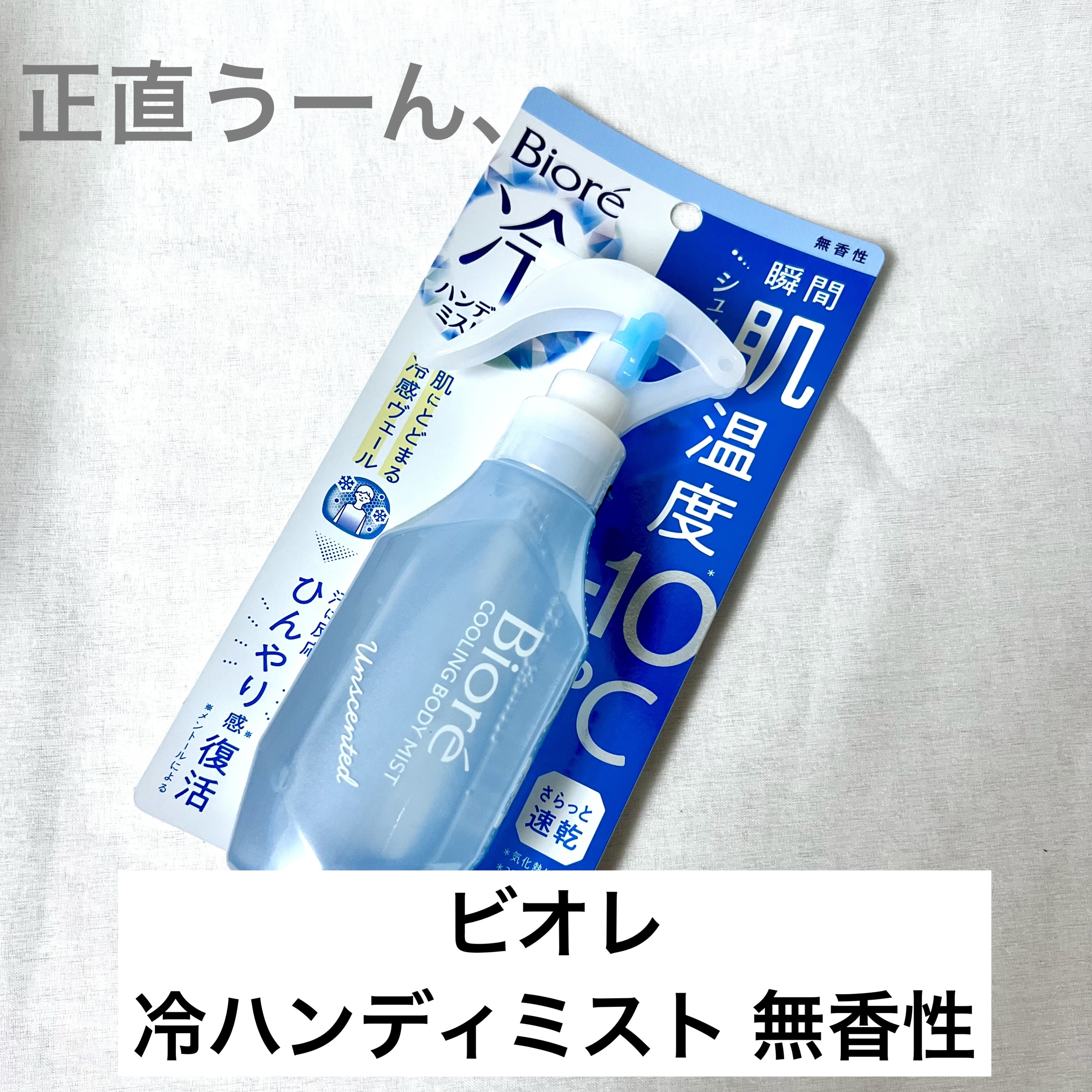 冷ハンディミスト 無香性 本体 120ml/ビオレ/デオドラント・制汗剤を使ったクチコミ（1枚目）