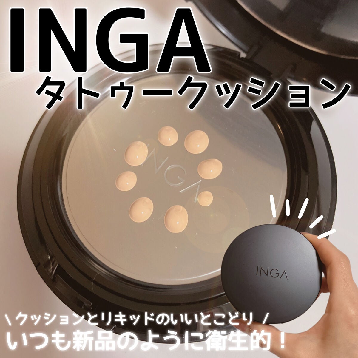 こむ on LIPS 「\タトゥーのようにお肌に密着💘ポンプ式クッションファンデ🫶✨/..」(1枚目)