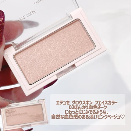 エテュセ グロウスキン フェイスカラー 02 ほんのり血色チーク/ettusais/パウダーチークを使ったクチコミ(3枚目)