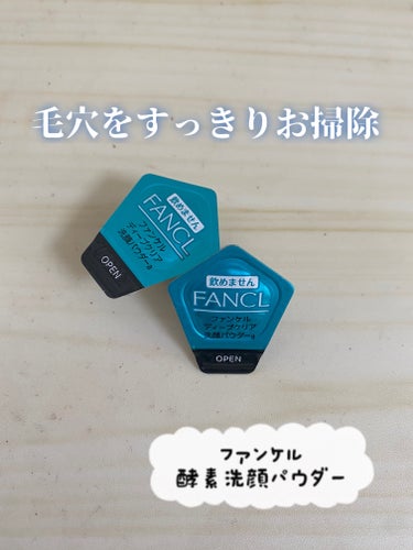 ファンケル ディープクリア洗顔パウダーのクチコミ「毛穴をすっきりお掃除🧼

✼••┈┈┈┈┈┈┈┈┈┈┈┈┈┈┈┈┈┈••✼

ファンケル
☆デ.....」（1枚目）