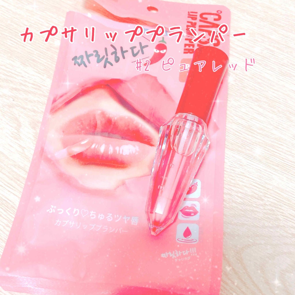 BWチャリタダ カプサリッププランパー/ビューティーワールド/リッププランパーを使ったクチコミ(1枚目)