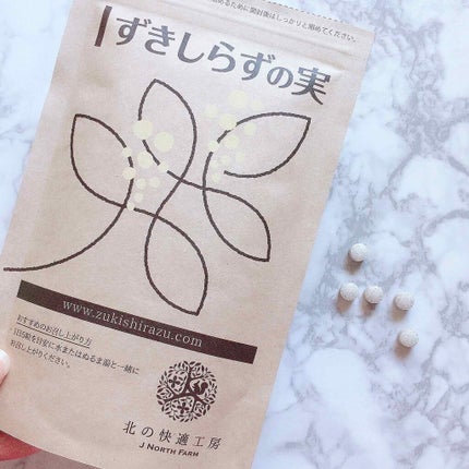 ずきしらずの実/北の快適工房/健康サプリメントを使ったクチコミ(3枚目)