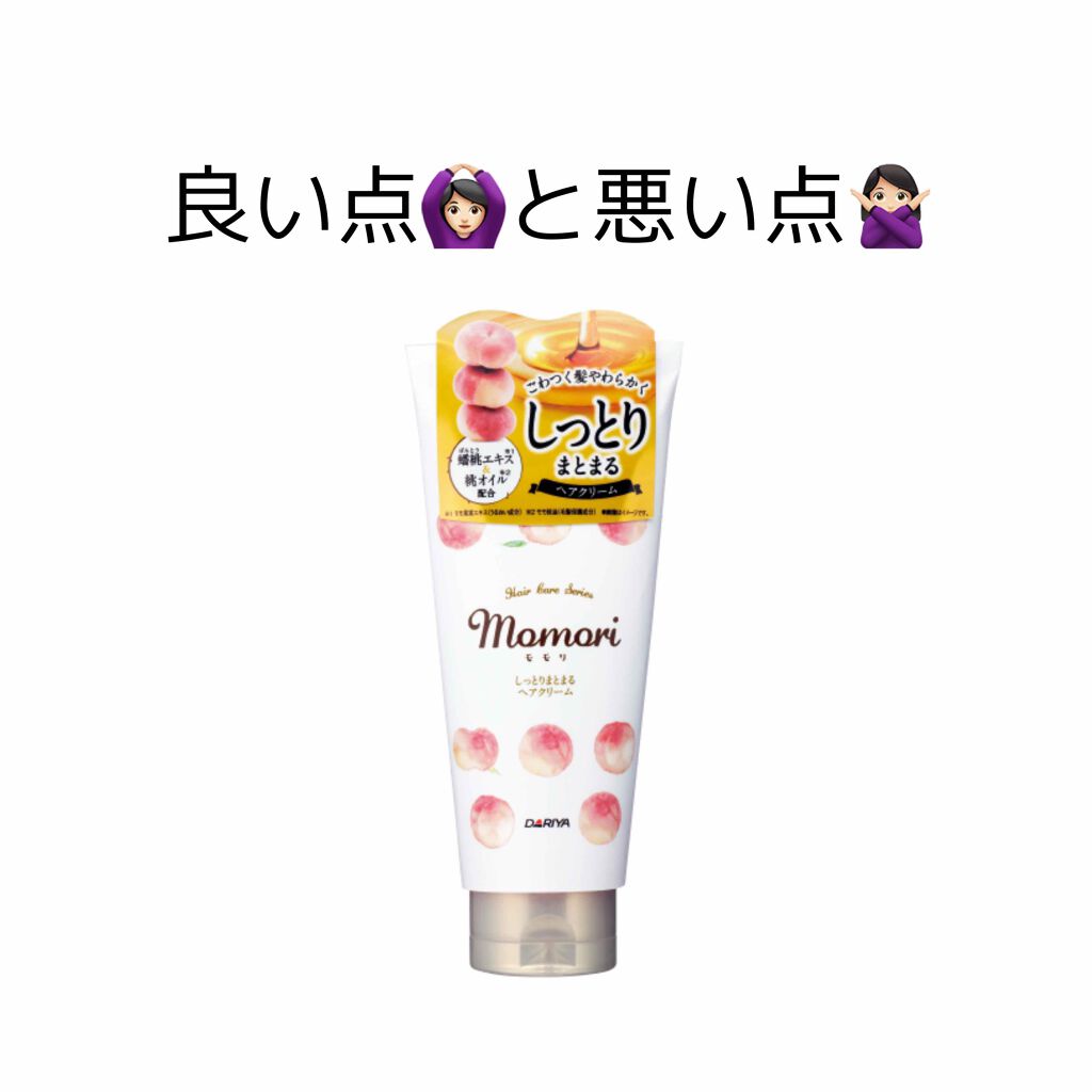 しっとりまとまるヘアクリーム /モモリ/ヘアミルクを使ったクチコミ（1枚目）