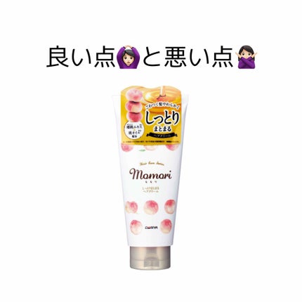 しっとりまとまるヘアクリーム /モモリ/ヘアミルクを使ったクチコミ(1枚目)