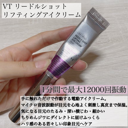 リードルショット リフティングアイクリーム/VT/アイケア・アイクリームを使ったクチコミ(2枚目)
