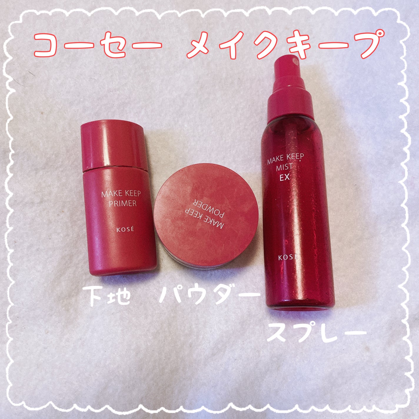 メイク キープ ミスト EX/コーセーコスメニエンス/フィックスミストを使ったクチコミ(1枚目)