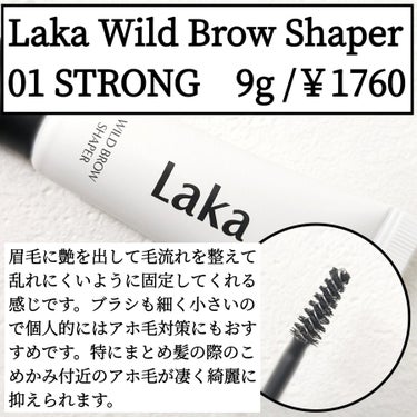 Laka ワイルドブロウシェイパーのクチコミ「•Laka ワイルドブロウシェイパー    01 ストロング
  9g / ￥1760

透明.....」（1枚目）