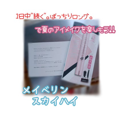 スカイハイ/MAYBELLINE NEW YORK/マスカラを使ったクチコミ(1枚目)