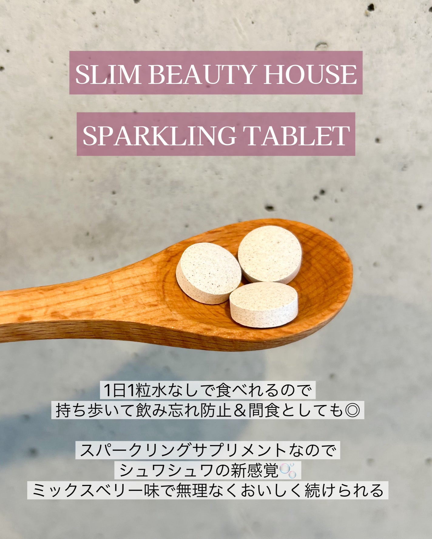 スリムビューティハウススパークリングタブレット/スリムビューティハウス/ボディサプリメントを使ったクチコミ(4枚目)
