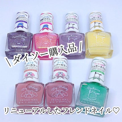 フレンドネイル(リニューアル品) /DAISO/マニキュアを使ったクチコミ(1枚目)