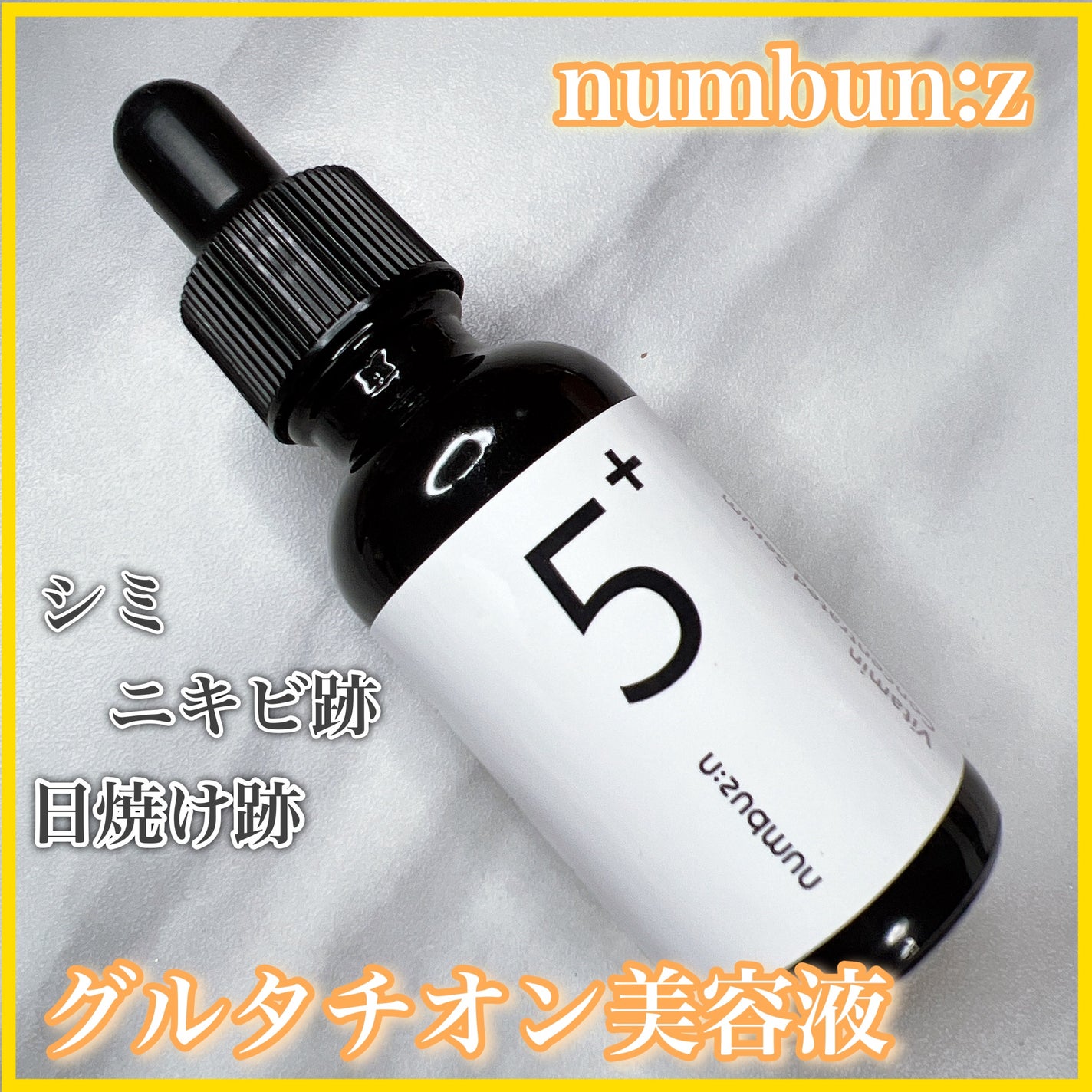 5番 白玉グルタチオンC美容液/numbuzin/美容液を使ったクチコミ(1枚目)