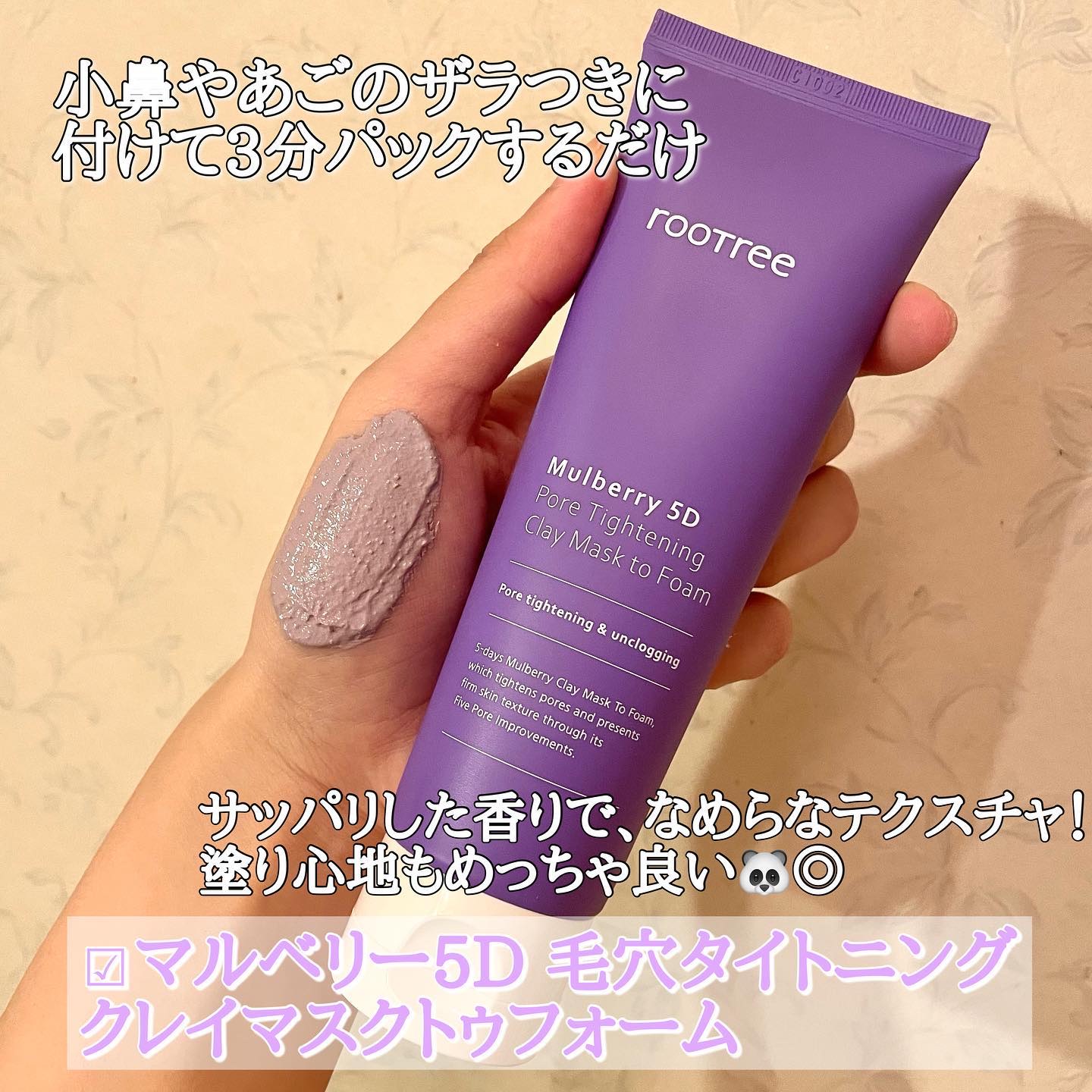 マルベリー5重 ポア タイトニングクレイマスクトゥフォーム/rooTree/洗い流すパック・マスクを使ったクチコミ（3枚目）