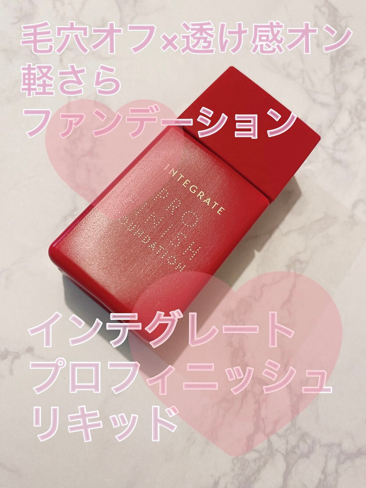 プロフィニッシュリキッド/インテグレート/リキッドファンデーションを使ったクチコミ(1枚目)
