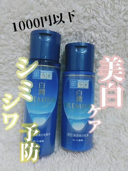 白潤プレミアム 薬用浸透美白乳液/肌ラボ/乳液を使ったクチコミ(1枚目)