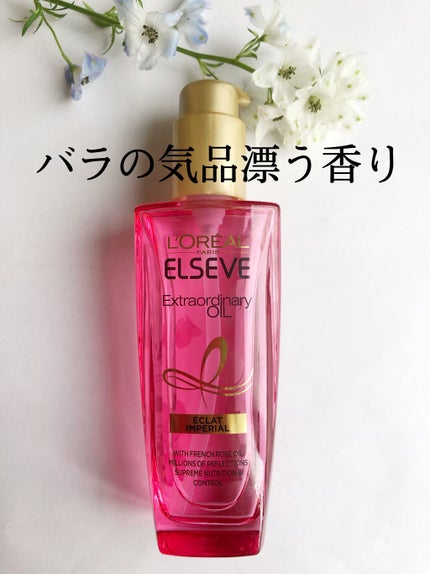 エクストラオーディナリー オイル エクラアンペリアル 艶髪オイル/ロレアル パリ/ヘアオイルを使ったクチコミ(1枚目)