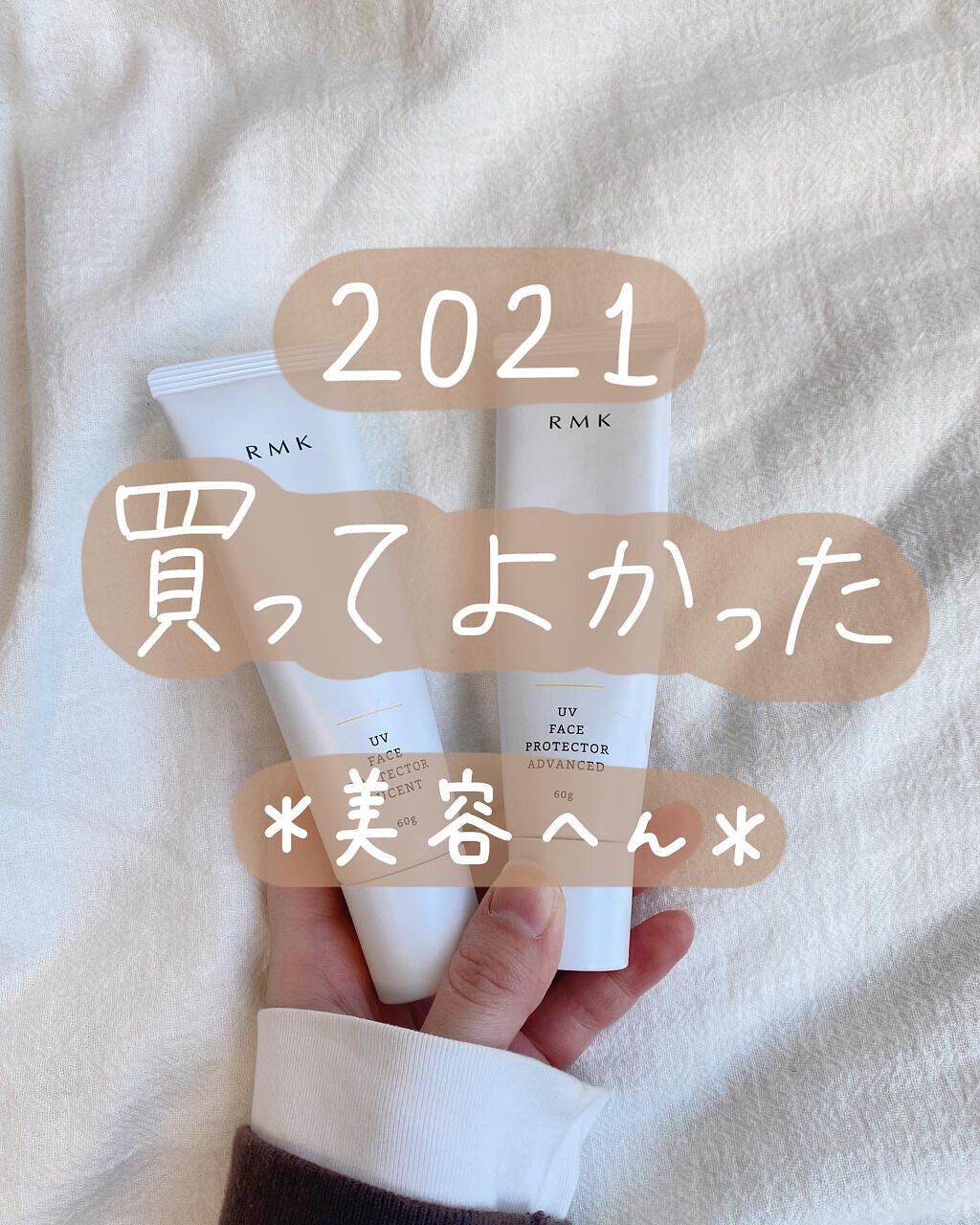  UVフェイスプロテクター ルーセント/RMK/日焼け止めクリームを使ったクチコミ（1枚目）