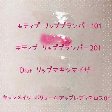 【旧】ディオール アディクト リップ マキシマイザー/Dior/リップグロスを使ったクチコミ（2枚目）