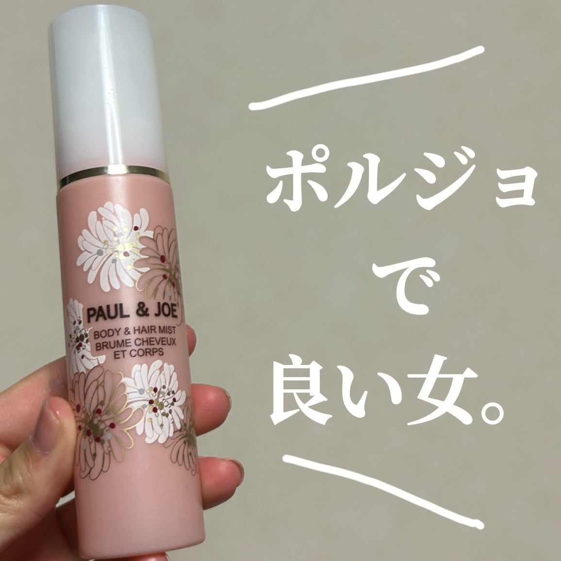 ボディ&ヘア ミスト/PAUL & JOE BEAUTE/ミスト状化粧水を使ったクチコミ(1枚目)