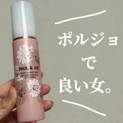 ボディ&ヘア ミスト/PAUL & JOE BEAUTE/ミスト状化粧水を使ったクチコミ(1枚目)