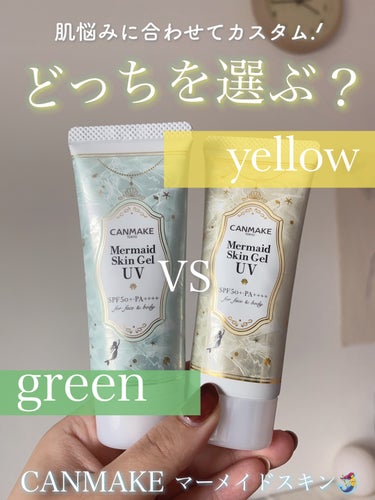 キャンメイク マーメイドスキンジェルUVのクチコミ「𓏸 𓂂 𓈒 🌱マーメイドスキン新作🍋！スウォッチ比較してみた🔎 𓈒 𓂂 𓏸




┈┈┈┈┈.....」（1枚目）