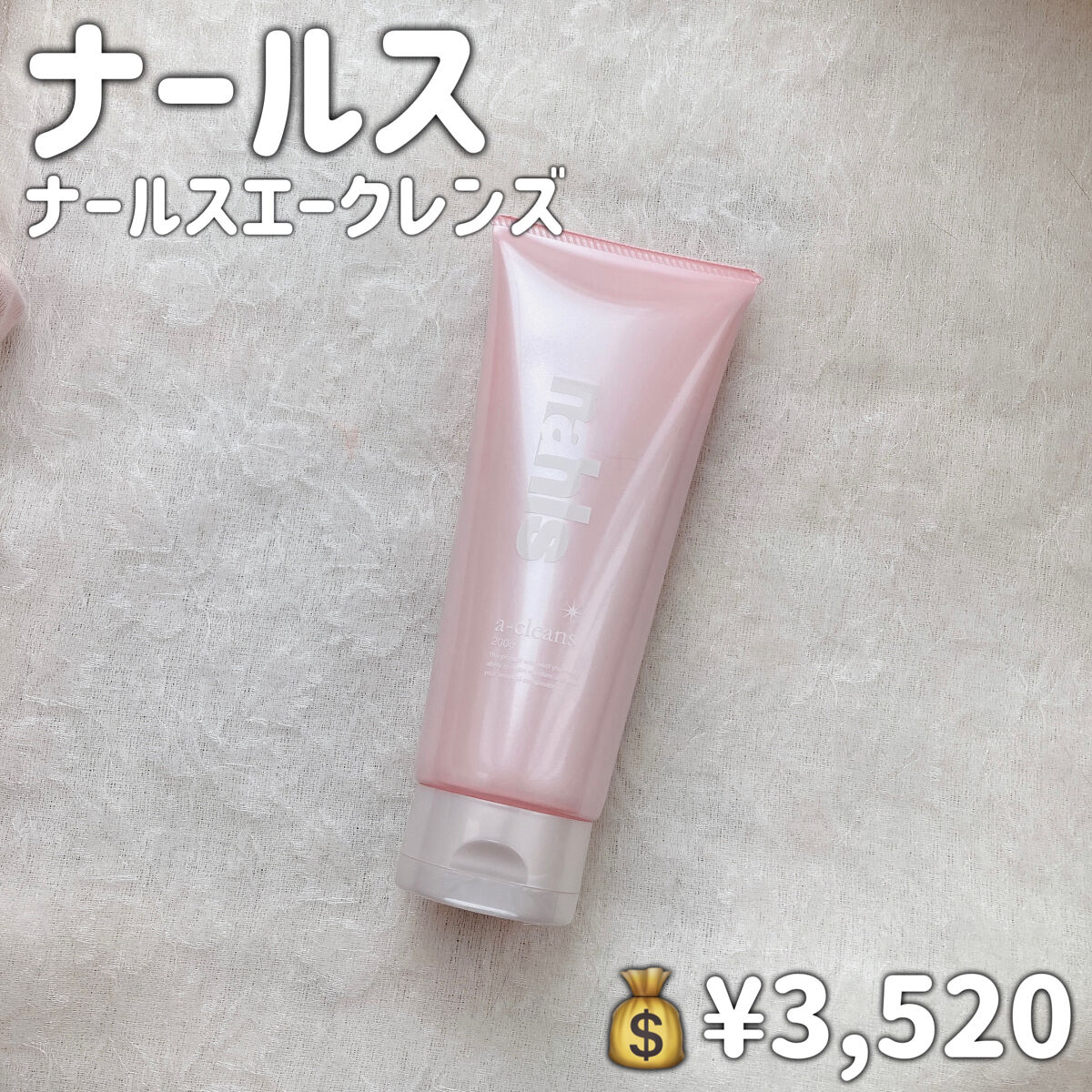 ナールスエークレンズ/ナールス/クレンジングジェルを使ったクチコミ（2枚目）