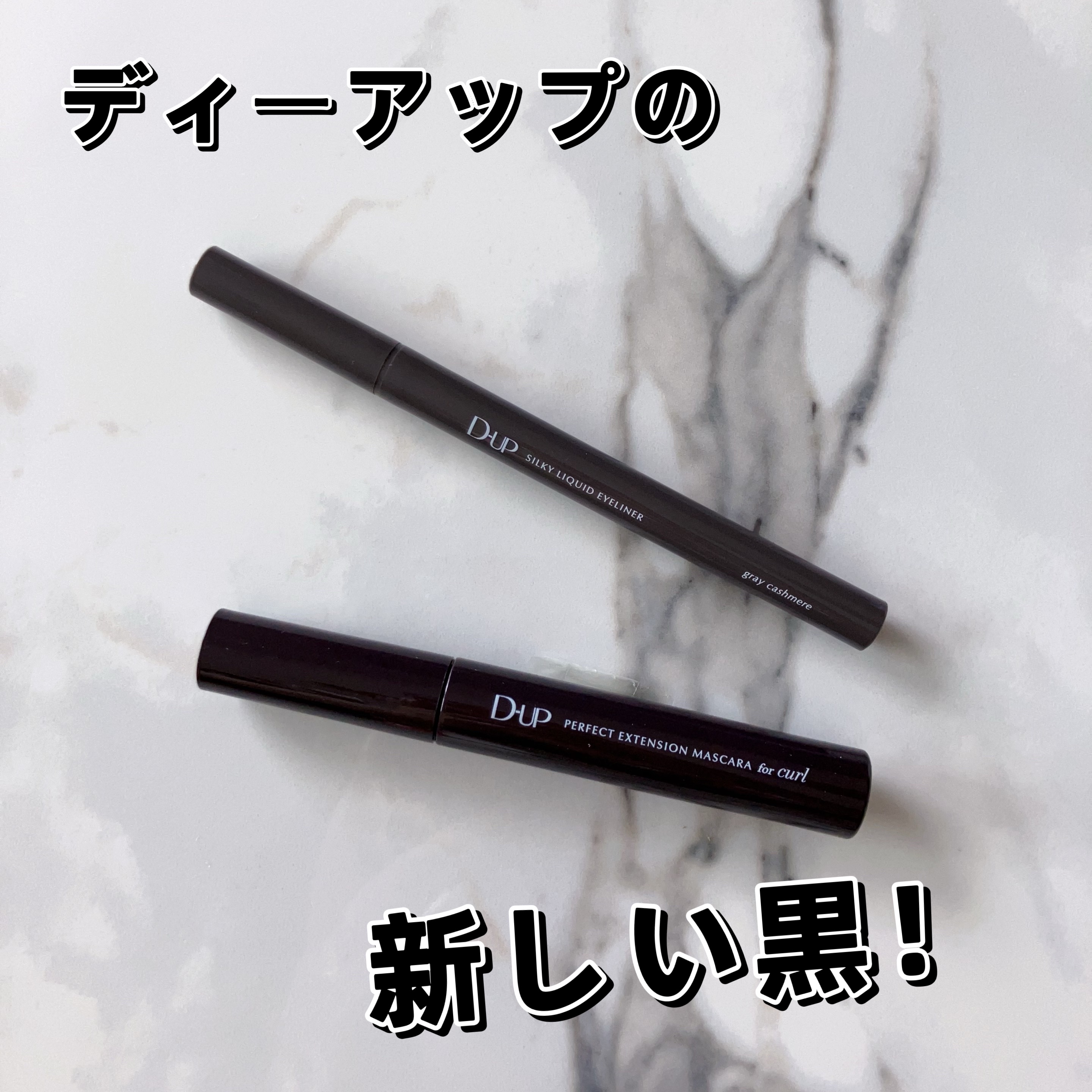 パーフェクトエクステンション マスカラ for カール/D-UP/マスカラを使ったクチコミ（1枚目）