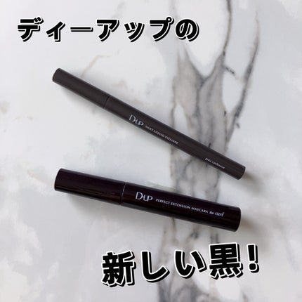 パーフェクトエクステンション マスカラ for カール/D-UP/マスカラを使ったクチコミ(1枚目)