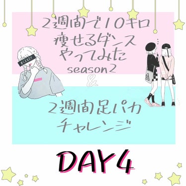 4日目！2週間で10キロ痩せるダンスseason2

本日は「south of the border・give me more・swalla・just like this・LOVE U」に加え、2週間で