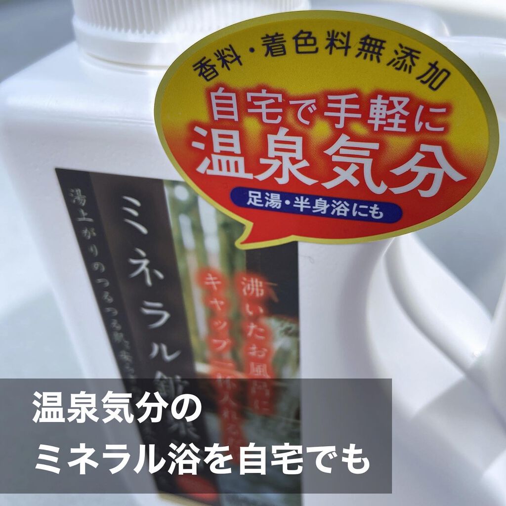 ミネラル鉱泉浴/ミネランス/無機塩系入浴剤を使ったクチコミ(1枚目)