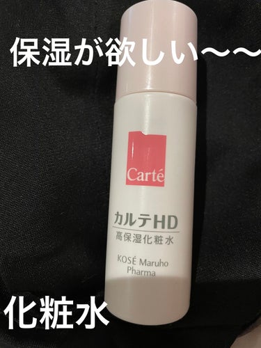 モイスチュア ローション 35ml/カルテHD/化粧水を使ったクチコミ（1枚目）