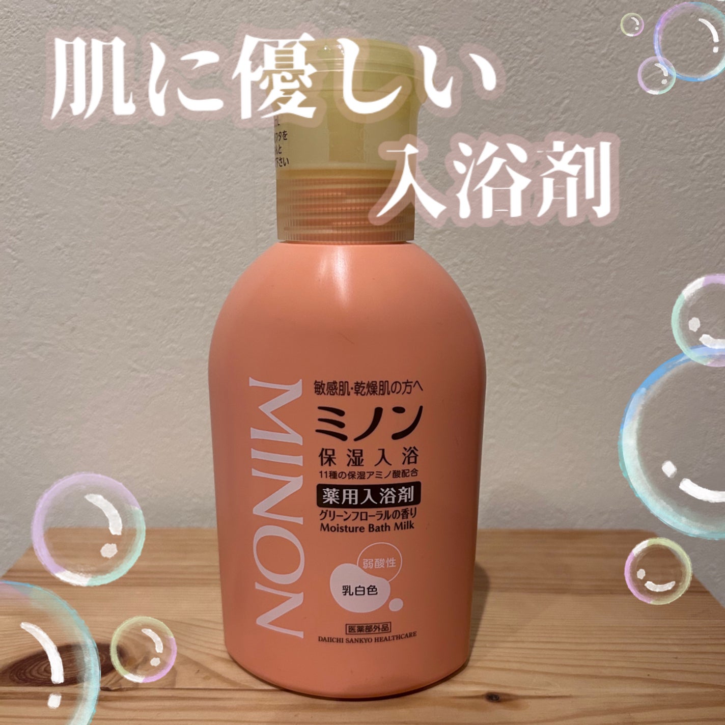 ミノン薬用保湿入浴剤/ミノン/保湿系入浴剤を使ったクチコミ(1枚目)