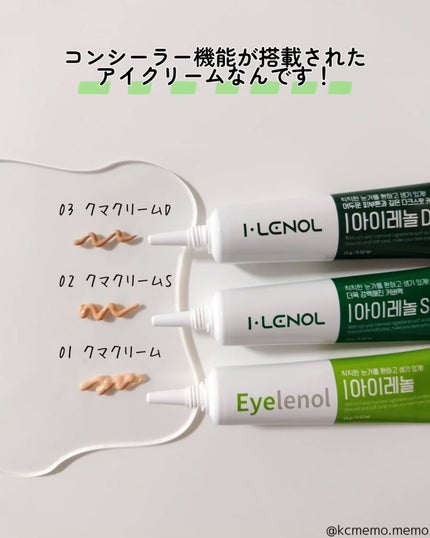 アイレノール クマクリーム/IRENOL/アイケア・アイクリームを使ったクチコミ(5枚目)