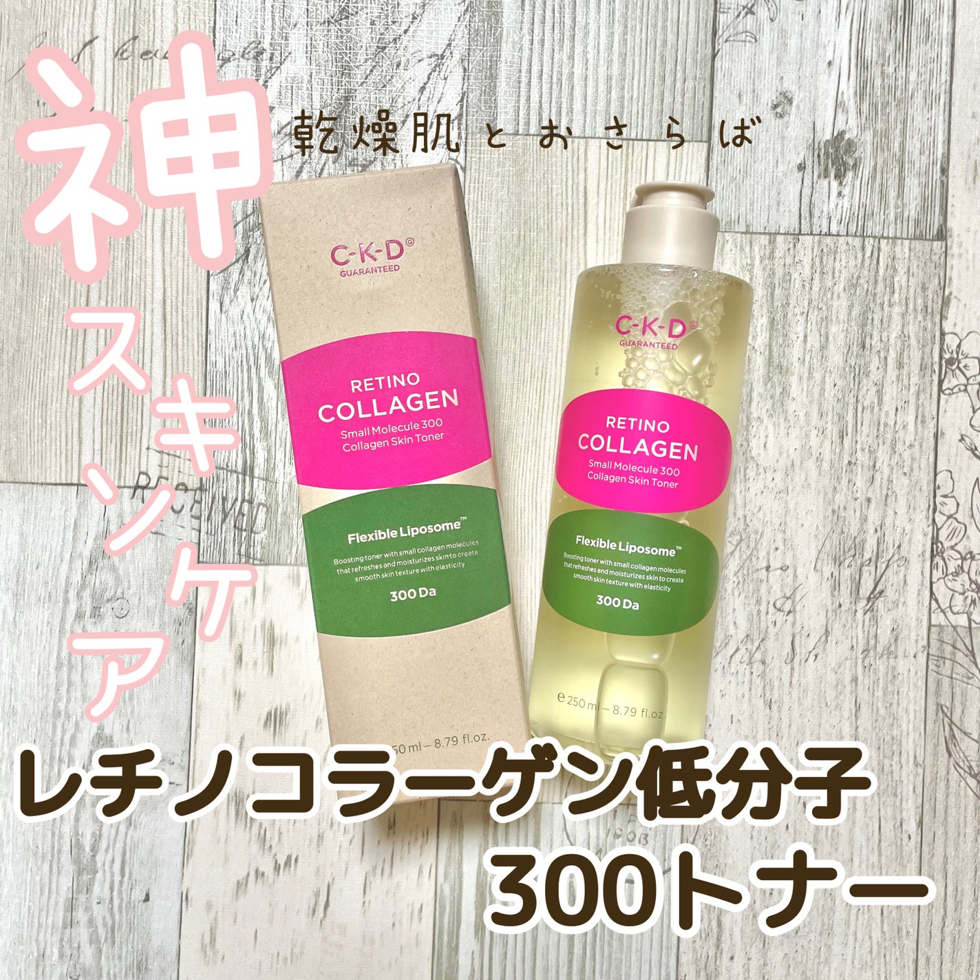 レチノコラーゲン低分子300トナー/CKD/化粧水を使ったクチコミ(1枚目)