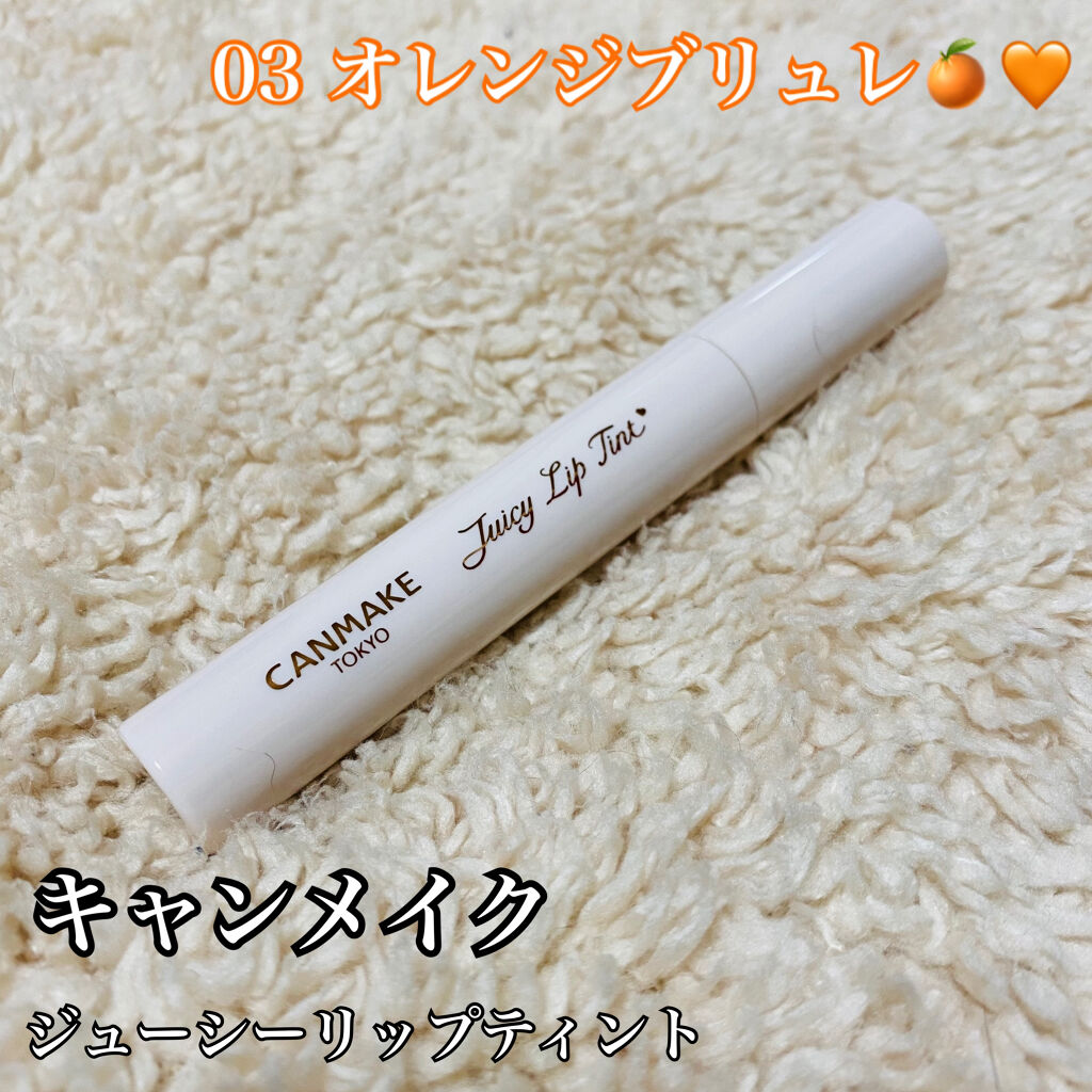 ジューシーリップティント 03  オレンジブリュレ/キャンメイク/口紅を使ったクチコミ（1枚目）