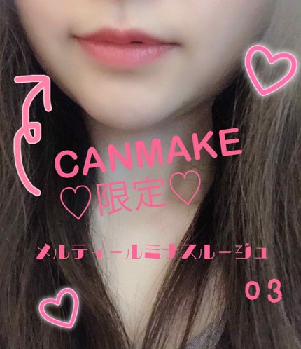 メルティールミナスルージュ/キャンメイク/口紅を使ったクチコミ(1枚目)