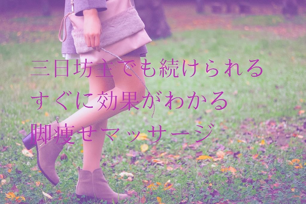 Ri on LIPS 「❄三日坊主でも続けられる!すぐに効果がわかる脚痩せマッサージ❄..」(1枚目)