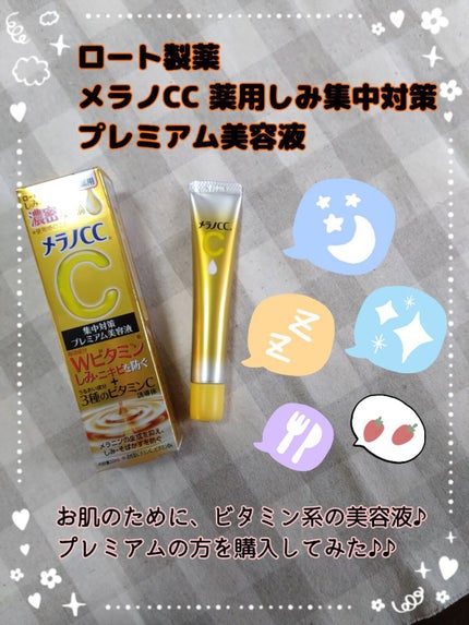 薬用しみ集中対策 プレミアム美容液/メラノCC/美容液を使ったクチコミ(1枚目)