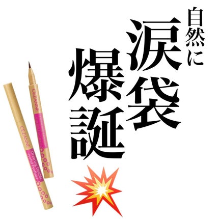 描くふたえアイライナー/CEZANNE/リキッドアイライナーを使ったクチコミ(1枚目)