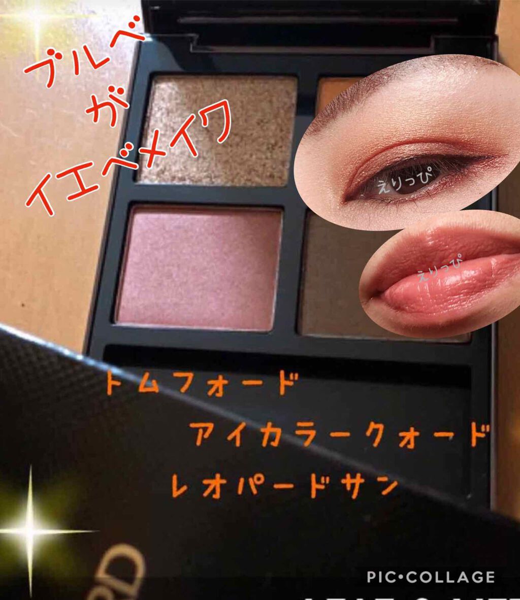 アイ カラー クォード/TOM FORD BEAUTY/アイシャドウパレットを使ったクチコミ(1枚目)