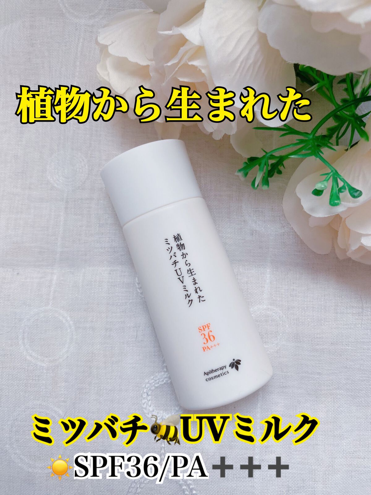 植物から生まれたミツバチUVミルク/アピセラピーコスメティクス/日焼け止めミルクを使ったクチコミ(1枚目)