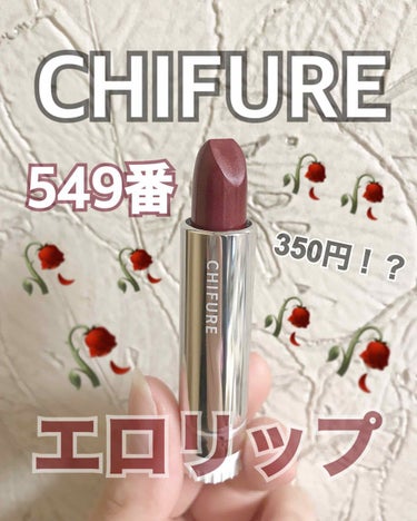 【 エロリップ 】

ちふれの549番！ボルドーリップやブラウンメイク初心者にオススメ！350円でプチプラだし使いやすい！かわいい！♡