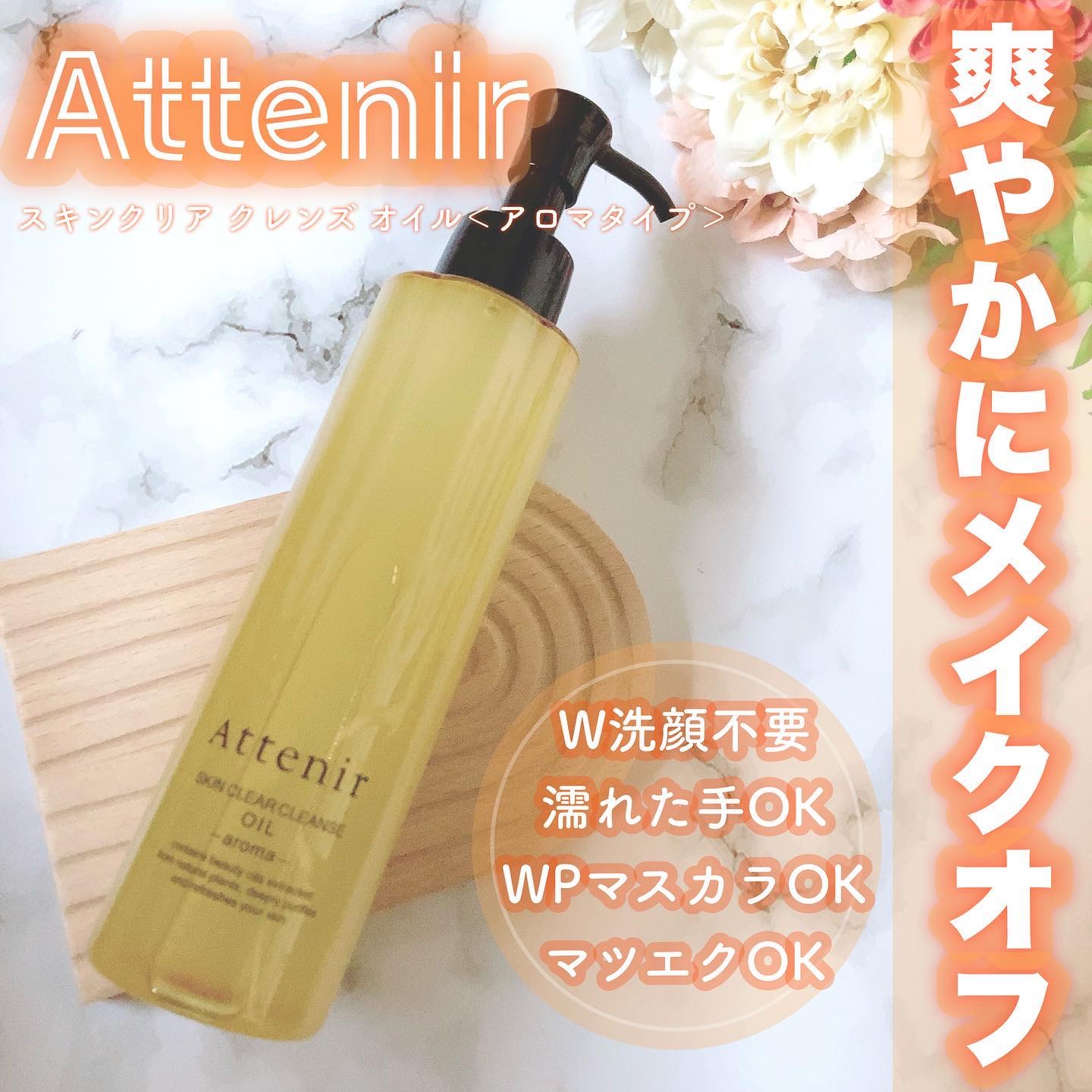 スキンクリア クレンズ オイル アロマタイプ 175ml(限定デザインボトル)/アテニア/オイルクレンジングを使ったクチコミ（1枚目）