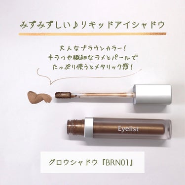 グロウシャドウ BRN01/Eyelist/リキッドアイシャドウの画像