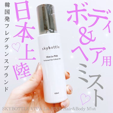 ▷◁.｡- - - - - - - - - - - - - - - - -

⸜🌷︎⸝‍ SKYBOTTLE
VIVA LA PINK Hair&Body Mist(100ml)

税込 1815円

